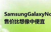 SamsungGalaxyNoteEdge于英国接受预购售价比想像中便宜