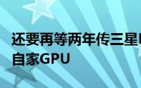 还要再等两年传三星Exynos将在2017年搭载自家GPU