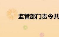 监管部门责令共享消费行业整改