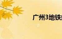 广州3地铁站只出不进