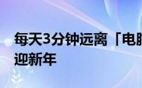 每天3分钟远离「电脑三痛族」让您健康幸福迎新年
