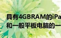 具有4GBRAM的iPadPro将是苹果平板电脑和一般平板电脑的一大进步