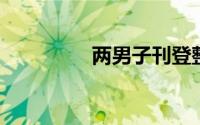 两男子刊登整版遗失声明