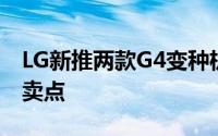 LG新推两款G4变种机分别以触控笔和平价为卖点