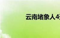 云南堵象人4天吃住在车上