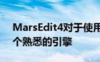 MarsEdit4对于使用过它的人来说仍然是一个熟悉的引擎