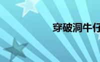 穿破洞牛仔裤3大禁忌