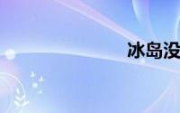 冰岛没有蚊子