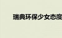瑞典环保少女态度含糊回应日本事件