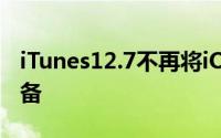 iTunes12.7不再将iOS应用程序同步到iOS设备
