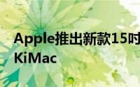 Apple推出新款15吋MacBookPro及27吋5KiMac