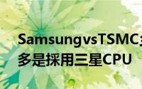 SamsungvsTSMC乡民崩溃台湾iPhone6s多是採用三星CPU