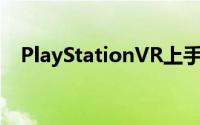 PlayStationVR上手初体验这感觉倍儿爽