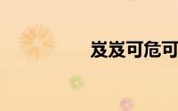 岌岌可危可以形容人吗