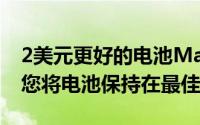 2美元更好的电池MacAppStore链接可帮助您将电池保持在最佳性能