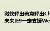微软释出善意释出Chrome版H.264外挂保证未来IE9一定支援WebM...