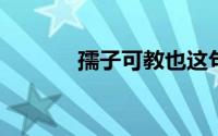 孺子可教也这句话是什么意思