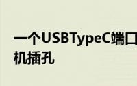 一个USBTypeC端口和一个标准的3.5毫米耳机插孔
