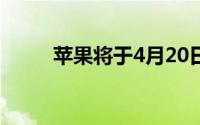 苹果将于4月20日举行产品发布会