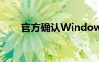 官方确认Windows10第二年起收钱