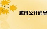 腾讯公开消息定时发送专利