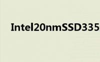 Intel20nmSSD335新增180GB180美元