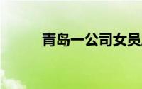青岛一公司女员工生三胎奖10万