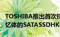 TOSHIBA推出首次採用15nmMLCNAND记忆体的SATASSDHK4系列
