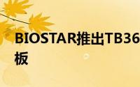 BIOSTAR推出TB360-BTCD+加密採矿主机板
