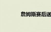 詹姆斯赛后送布克签名球衣