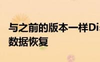 与之前的版本一样DiskDrill3提供免费下载的数据恢复