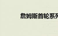 詹姆斯首轮系列赛健康度85%