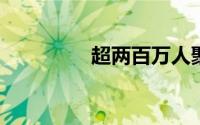 超两百万人聚集恒河沐浴