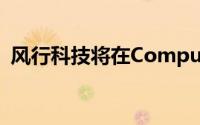 风行科技将在Computex展出多样周边新品