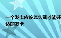 一个发卡应该怎么戴才能好看 怎么戴发卡才好看 怎么选合适的发卡
