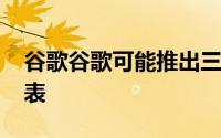 谷歌谷歌可能推出三款新的Wear OS智能手表