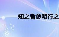 知之者愈明行之者愈笃什么意思
