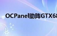 OCPanel助阵GTX680HOF风冷超频实录
