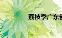 荔枝季广东酱油销量暴涨
