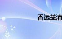 香远益清象征什么
