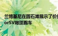 兰博基尼在圆石滩展示了价值35万英镑740马力的AventadorSV敞篷跑车
