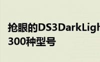 抢眼的DS3DarkLight将进行限量生产仅提供300种型号