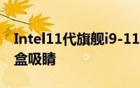 Intel11代旗舰i9-11900K提前到手波浪包装盒吸睛