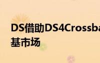 DS借助DS4Crossback在法兰克福打破了利基市场