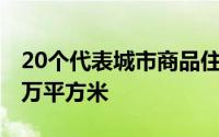 20个代表城市商品住宅月均供应面积约1618万平方米