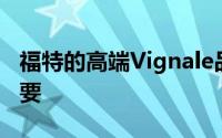 福特的高端Vignale品牌对公司的未来非常重要
