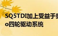 SQ5TDI加上受益于奥迪的反弹传承与quattro四轮驱动系统
