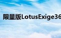 限量版LotusExige360Cup进行了性能调整