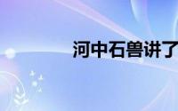河中石兽讲了一个什么故事