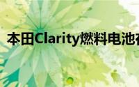 本田Clarity燃料电池在东京车展上首次亮相